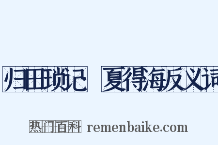 归田琐记·夏得海反义词是什么意思的图片